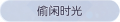 2025年3月21日 (五) 17:48版本的缩略图