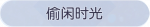 称号·偷闲时光预览.png