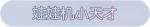 称号·娃娃机小天才预览.png