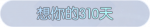 称号·想你的310天预览.png