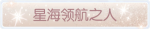称号·星海领航之人预览.png