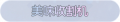 2025年3月21日 (五) 19:08版本的缩略图