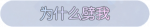 称号·为什么劈我预览.png