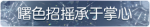 称号·曙色招摇承于掌心预览.png