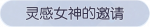 称号·灵感女神的邀请预览.png