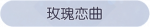 称号·玫瑰恋曲预览.png