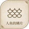 宝藏·人鱼的鳞片图标.png