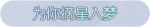 称号·为你摘星入梦预览.png