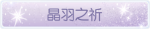 称号·晶羽之祈预览.png