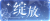 教程-绽放图标.png