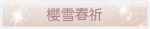 称号·樱雪春祈预览.png