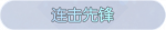 称号·连击先锋预览.png