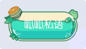 气泡·呱呱私语预览