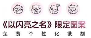 OPPO联动免费个性化刻写.png