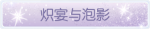 称号·炽宴与泡影预览.png