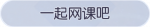 称号·一起网课吧预览.png