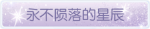 称号·永不陨落的星辰预览.png