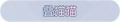 2025年3月20日 (四) 00:43版本的缩略图