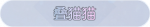 称号·叠猫猫预览.png