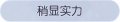 2025年3月21日 (五) 17:48版本的缩略图