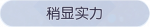 称号·稍显实力预览.png