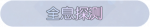 称号·全息探测预览.png