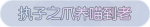 称号·执子之爪养喵到老预览.png