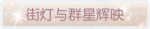 称号·街灯与群星辉映预览.png