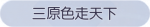 称号·三原色走天下预览.png