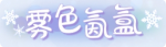 称号·雾色氤氲预览.png