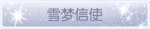 称号·雪梦信使预览.png
