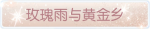 称号·玫瑰雨与黄金乡预览.png