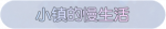 称号·小镇的慢生活预览.png