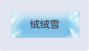 气泡·绒绒雪预览
