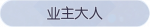 称号·业主大人预览.png
