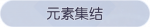 称号·元素集结预览.png