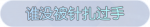 称号·谁没被针扎过手预览.png