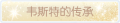 2025年3月20日 (四) 01:09版本的缩略图