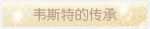 称号·韦斯特的传承预览.png
