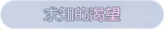 称号·求知的渴望预览.png