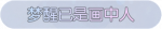 称号·梦醒已是画中人预览.png