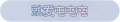 2025年3月21日 (五) 17:48版本的缩略图