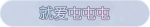 称号·就爱屯屯屯预览.png
