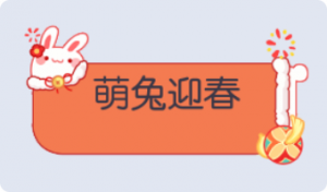 气泡·萌兔迎春预览