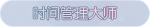 称号·时间管理大师预览.png