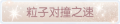 2025年4月3日 (四) 14:24版本的缩略图