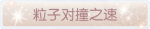 称号·粒子对撞之速预览.png
