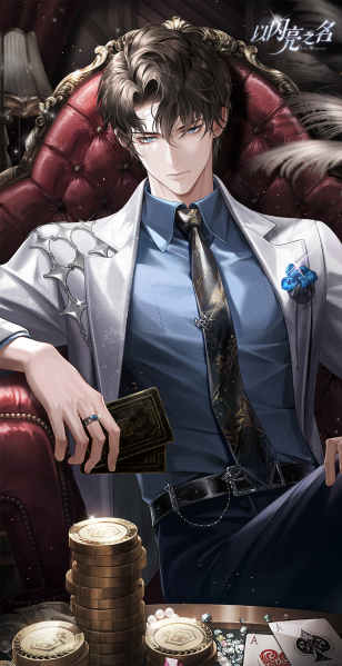 文件:顾苏澄·绝对强运初始.png