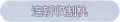 2025年4月3日 (四) 14:50版本的缩略图