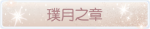 称号·璞月之章预览.png
